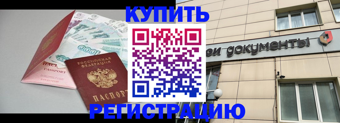 временная регистрация купить в Красном Куте